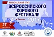 В Тюмени пройдет региональный этап Всероссийского хорового фестиваля